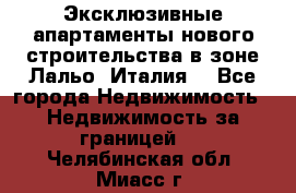 Эксклюзивные апартаменты нового строительства в зоне Лальо (Италия) - Все города Недвижимость » Недвижимость за границей   . Челябинская обл.,Миасс г.